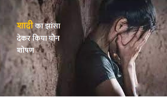 शादी का झांसा देकर किया यौन शोषण, शख्स ने प्राइवेट तस्वीरें और वीडियो लीक करने की दी धमकी, मामला दर्ज शादी का झांसा देकर किया यौन शोषण, शख्स ने प्राइवेट तस्वीरें और वीडियो लीक करने की दी धमकी, मामला दर्ज