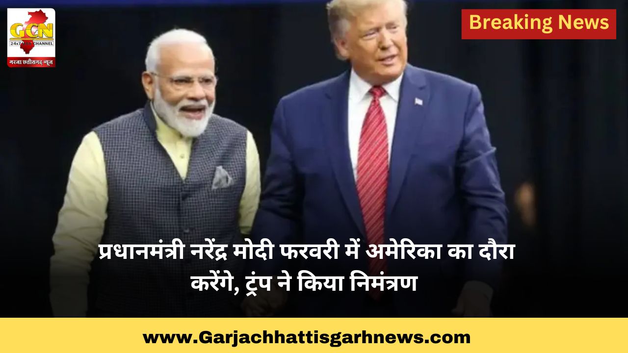 प्रधानमंत्री नरेंद्र मोदी फरवरी में अमेरिका का दौरा करेंगे, ट्रंप ने किया निमंत्रण प्रधानमंत्री नरेंद्र मोदी फरवरी में अमेरिका का दौरा करेंगे, ट्रंप ने किया निमंत्रण