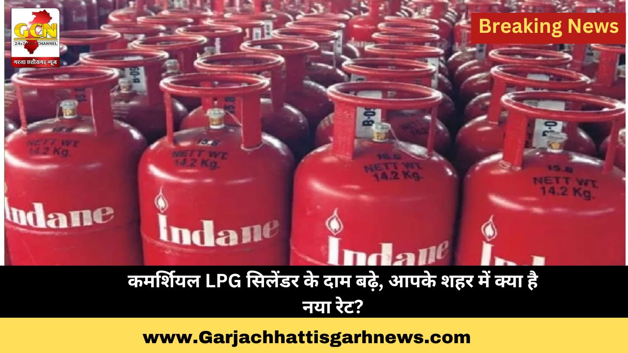 कमर्शियल LPG सिलेंडर के दाम बढ़े, आपके शहर में क्या है नया रेट?