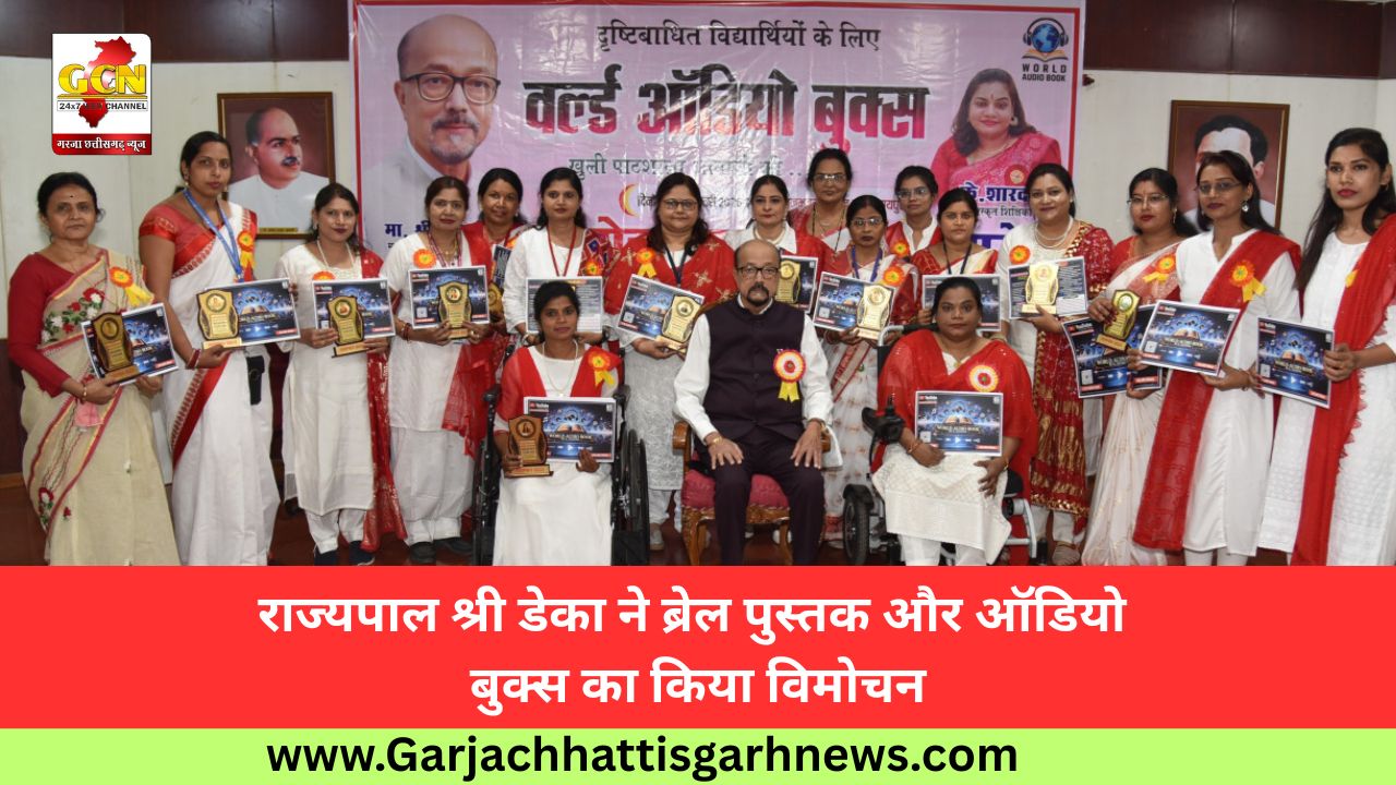 राज्यपाल श्री डेका ने ब्रेल पुस्तक और ऑडियो बुक्स का किया विमोचन