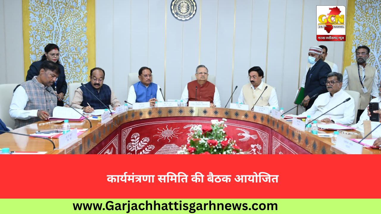 कार्यमंत्रणा समिति की बैठक आयोजित