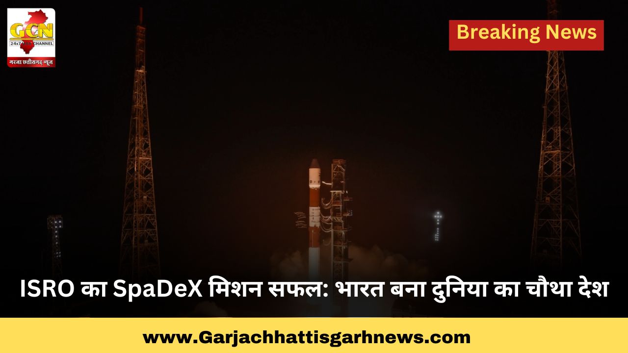 ISRO का SpaDeX मिशन सफल: भारत बना दुनिया का चौथा देश ISRO का SpaDeX मिशन सफल: भारत बना दुनिया का चौथा देश