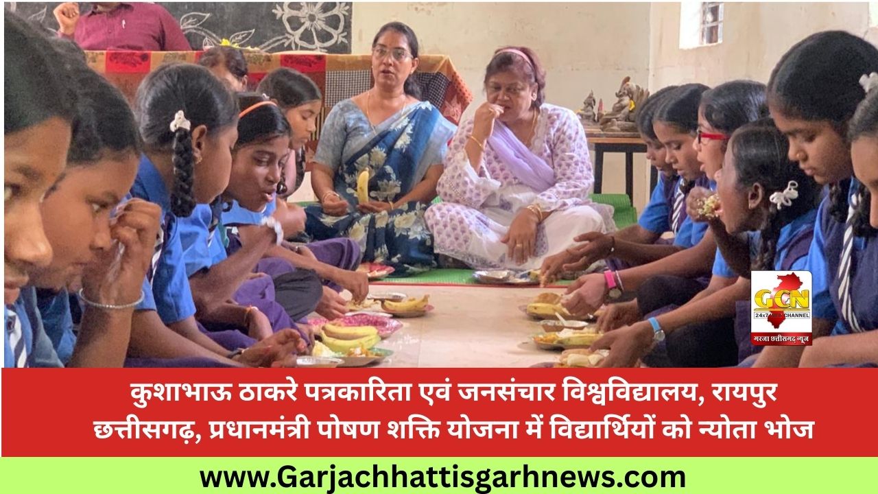कुशाभाऊ ठाकरे पत्रकारिता एवं जनसंचार विश्वविद्यालय, रायपुर छत्तीसगढ़, प्रधानमंत्री पोषण शक्ति योजना में विद्यार्थियों को न्योता भोज कुशाभाऊ ठाकरे पत्रकारिता एवं जनसंचार विश्वविद्यालय, रायपुर छत्तीसगढ़, प्रधानमंत्री पोषण शक्ति योजना में विद्यार्थियों को न्योता भोज