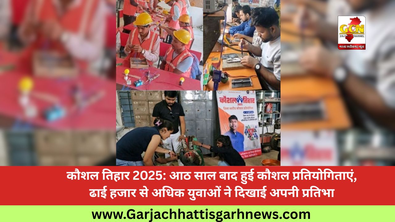 कौशल तिहार 2025: आठ साल बाद हुई कौशल प्रतियोगिताएं, ढाई हजार से अधिक युवाओं ने दिखाई अपनी प्रतिभा कौशल तिहार 2025: आठ साल बाद हुई कौशल प्रतियोगिताएं, ढाई हजार से अधिक युवाओं ने दिखाई अपनी प्रतिभा