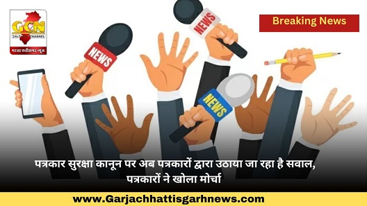 पत्रकार सुरक्षा कानून पर अब पत्रकारों द्वारा उठाया जा रहा है सवाल,पत्रकारों ने खोला मोर्चा पत्रकार सुरक्षा कानून पर अब पत्रकारों द्वारा उठाया जा रहा है सवाल,पत्रकारों ने खोला मोर्चा