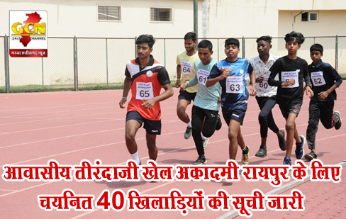 आवासीय तीरंदाजी खेल अकादमी रायपुर के लिए चयनित 40 खिलाड़ियों की सूची जारी आवासीय तीरंदाजी खेल अकादमी रायपुर के लिए चयनित 40 खिलाड़ियों की सूची जारी