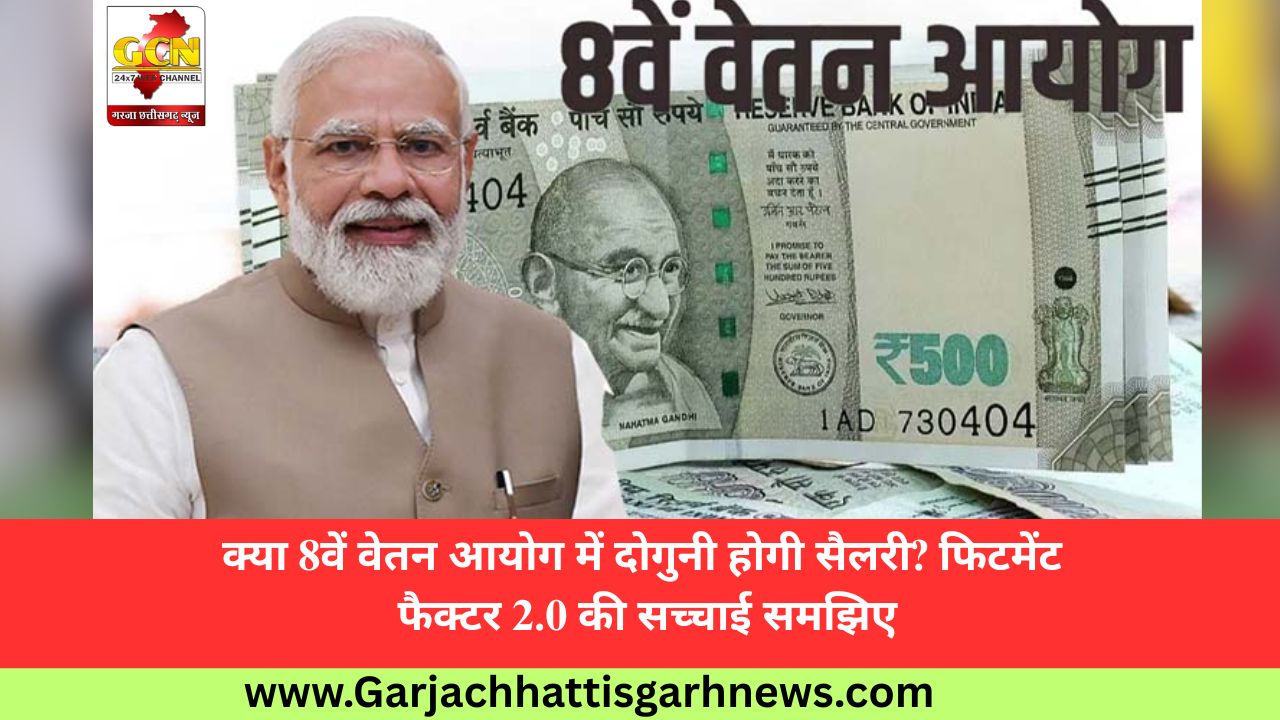 क्या 8वें वेतन आयोग में दोगुनी होगी सैलरी? फिटमेंट फैक्टर 2.0 की सच्चाई समझिए