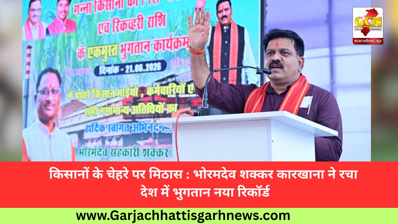किसानों के चेहरे पर मिठास : भोरमदेव शक्कर कारखाना ने रचा देश में भुगतान नया रिकॉर्ड