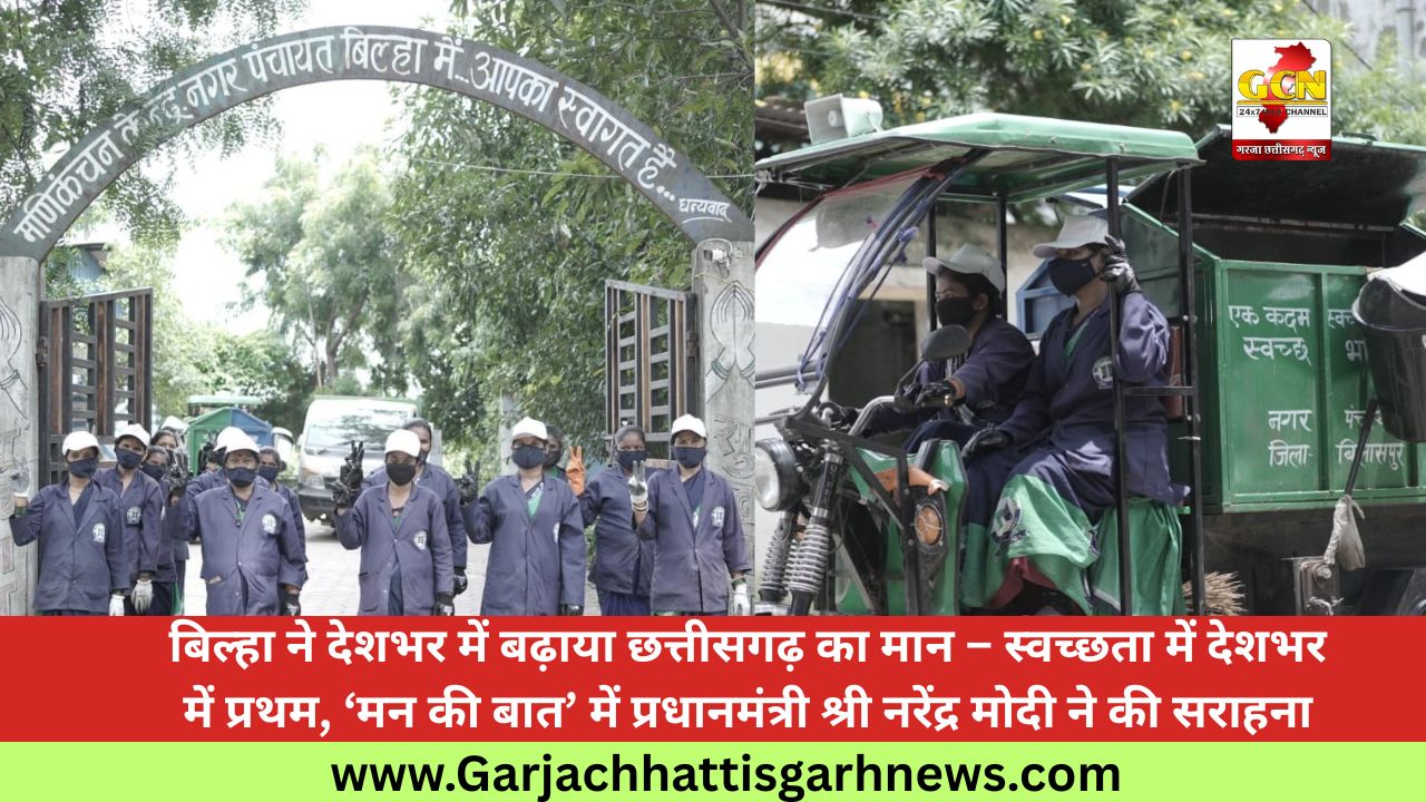 बिल्हा ने देशभर में बढ़ाया छत्तीसगढ़ का मान – स्वच्छता में देशभर में प्रथम, ‘मन की बात’ में प्रधानमंत्री श्री नरेंद्र मोदी ने की सराहना बिल्हा ने देशभर में बढ़ाया छत्तीसगढ़ का मान – स्वच्छता में देशभर में प्रथम, ‘मन की बात’ में प्रधानमंत्री श्री नरेंद्र मोदी ने की सराहना