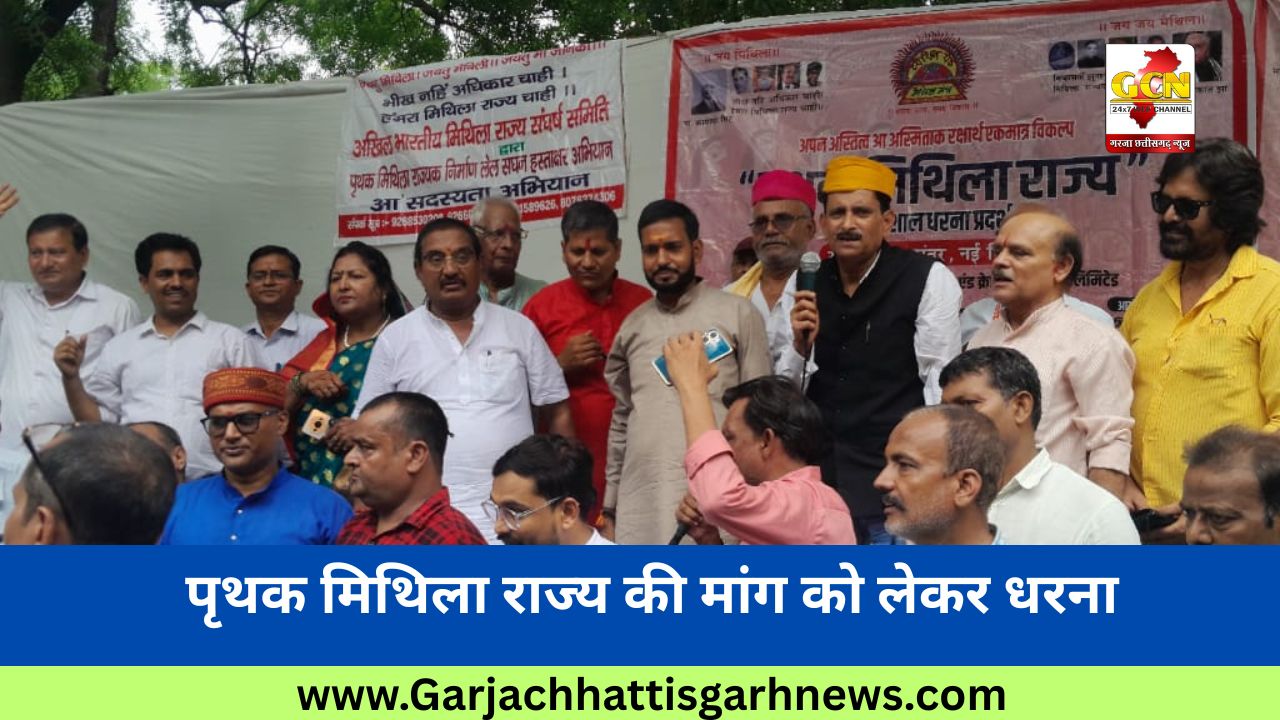 पृथक मिथिला राज्य की मांग को लेकर धरना पृथक मिथिला राज्य की मांग को लेकर धरना