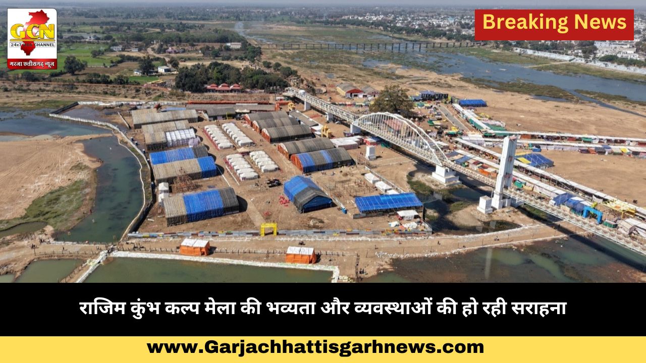 राजिम कुंभ कल्प मेला की भव्यता और व्यवस्थाओं की हो रही सराहना राजिम कुंभ कल्प मेला की भव्यता और व्यवस्थाओं की हो रही सराहना