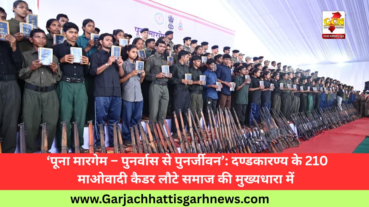  ‘पूना मारगेम – पुनर्वास से पुनर्जीवन’: दण्डकारण्य के 210 माओवादी कैडर लौटे समाज की मुख्यधारा में