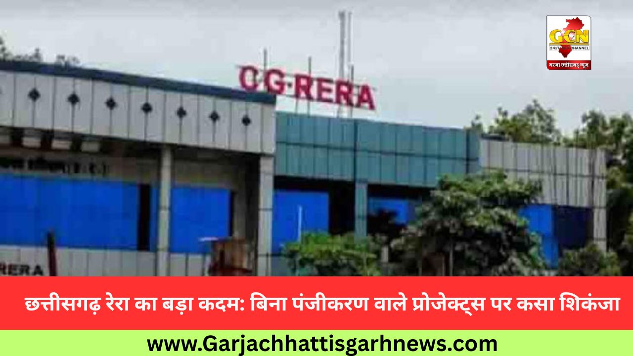 छत्तीसगढ़ रेरा का बड़ा कदम: बिना पंजीकरण वाले प्रोजेक्ट्स पर कसा शिकंजा