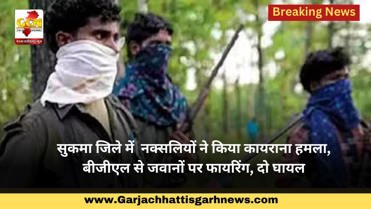 सुकमा जिले में नक्सलियों ने किया कायराना हमला, बीजीएल से जवानों पर फायरिंग, दो घायल सुकमा जिले में नक्सलियों ने किया कायराना हमला, बीजीएल से जवानों पर फायरिंग, दो घायल