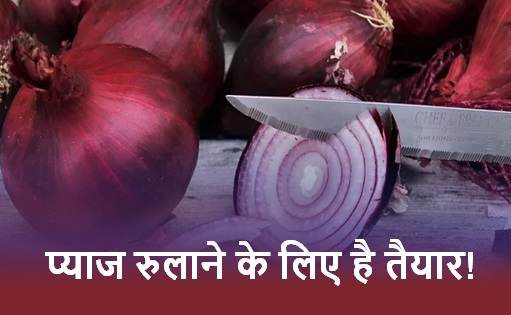 प्याज रुलाने के लिए है तैयार! जल्द 100 रुपये पहुंचेंगी कीमत प्याज रुलाने के लिए है तैयार! जल्द 100 रुपये पहुंचेंगी कीमत