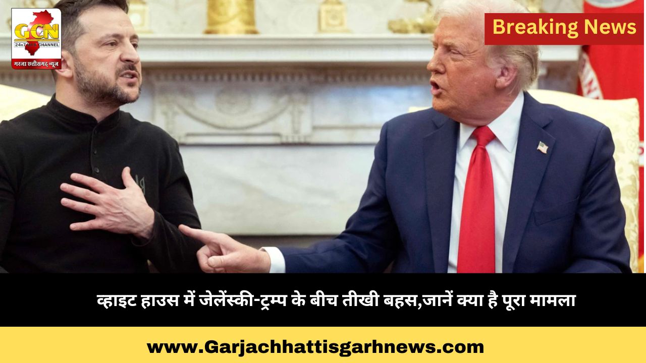 व्हाइट हाउस में जेलेंस्की-ट्रम्प के बीच तीखी बहस,जानें क्या है पूरा मामला 