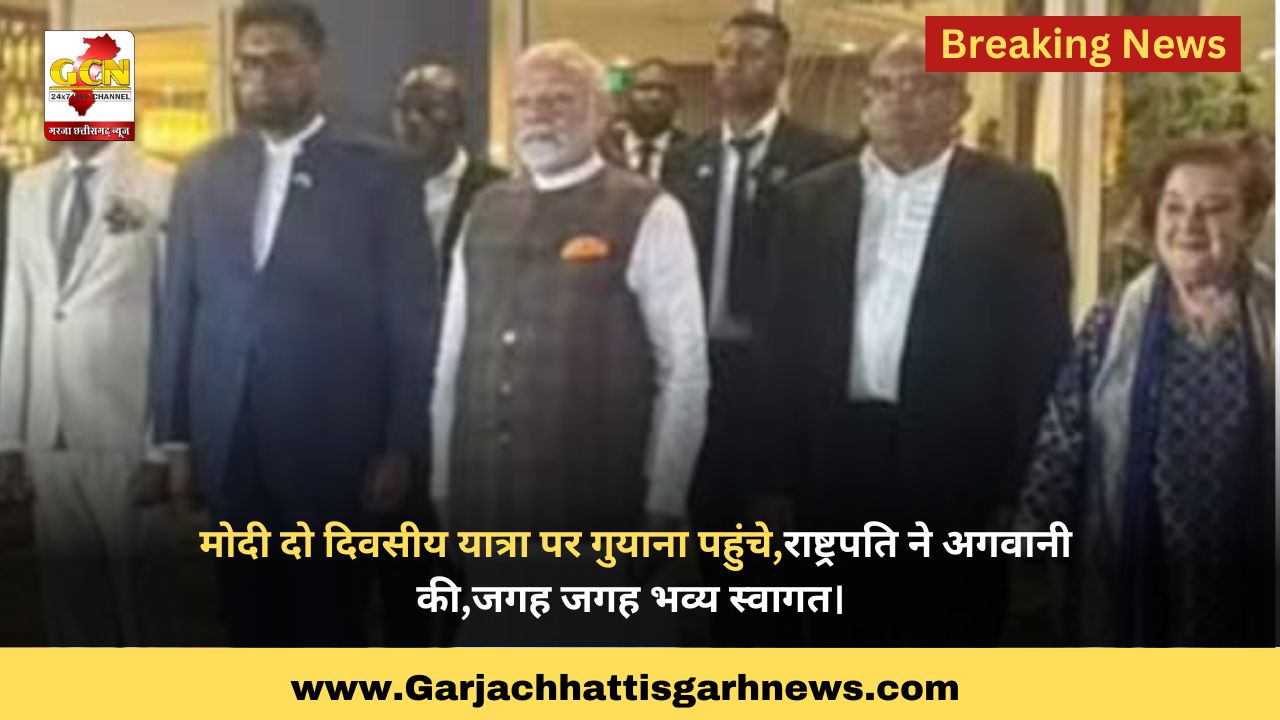 मोदी दो दिवसीय यात्रा पर गुयाना पहुंचे,राष्ट्रपति ने अगवानी की,जगह जगह भव्य स्वागत। मोदी दो दिवसीय यात्रा पर गुयाना पहुंचे,राष्ट्रपति ने अगवानी की,जगह जगह भव्य स्वागत।