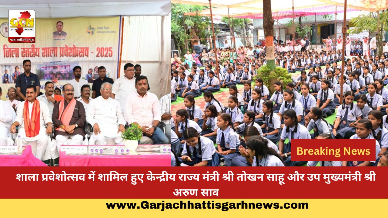 शाला प्रवेशोत्सव में शामिल हुए केन्द्रीय राज्य मंत्री श्री तोखन साहू और उप मुख्यमंत्री श्री अरुण साव शाला प्रवेशोत्सव में शामिल हुए केन्द्रीय राज्य मंत्री श्री तोखन साहू और उप मुख्यमंत्री श्री अरुण साव