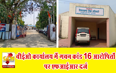 बीईओ कार्यालय में गबन कांड 16 आरोपितों पर एफआईआर दर्ज बीईओ कार्यालय में गबन कांड 16 आरोपितों पर एफआईआर दर्ज