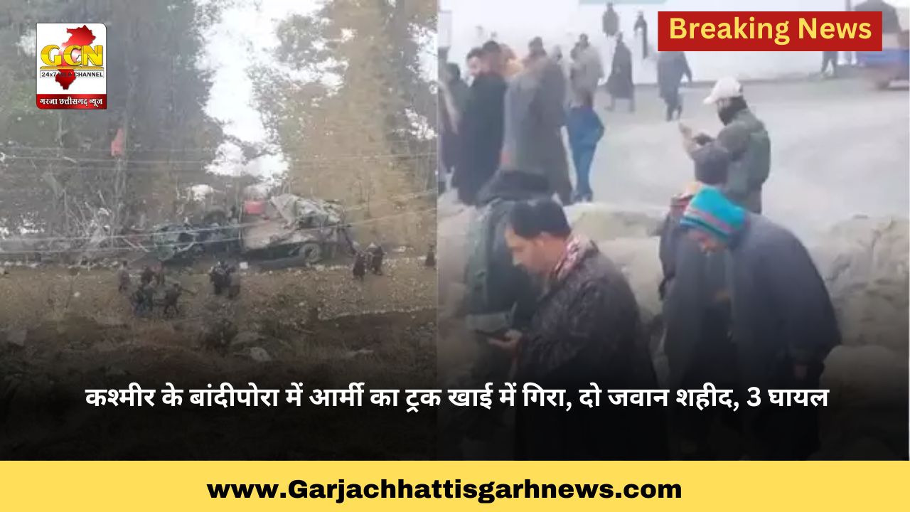 कश्मीर के बांदीपोरा में आर्मी का ट्रक खाई में गिरा, दो जवान शहीद, 3 घायल कश्मीर के बांदीपोरा में आर्मी का ट्रक खाई में गिरा, दो जवान शहीद, 3 घायल
