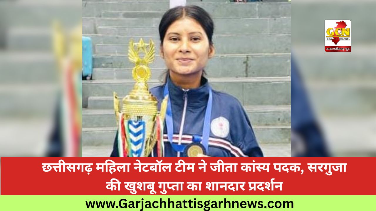 छत्तीसगढ़ महिला नेटबॉल टीम ने जीता कांस्य पदक, सरगुजा की खुशबू गुप्ता का शानदार प्रदर्शन छत्तीसगढ़ महिला नेटबॉल टीम ने जीता कांस्य पदक, सरगुजा की खुशबू गुप्ता का शानदार प्रदर्शन