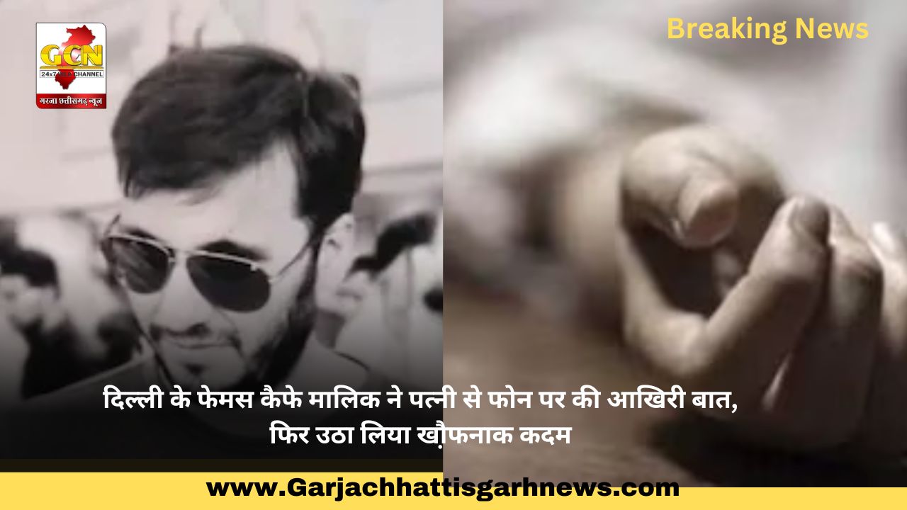 दिल्ली के फेमस कैफे मालिक ने पत्नी से फोन पर की आखिरी बात, फिर उठा लिया खौ़फनाक कदम दिल्ली के फेमस कैफे मालिक ने पत्नी से फोन पर की आखिरी बात, फिर उठा लिया खौ़फनाक कदम