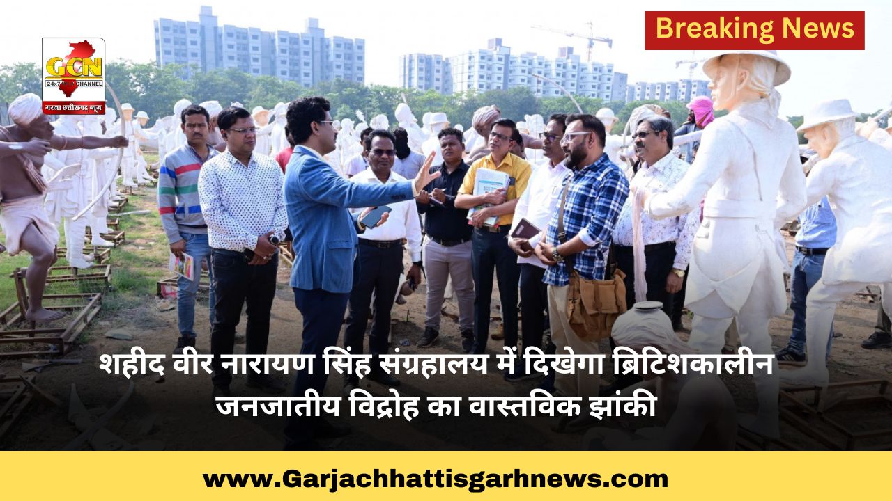 शहीद वीर नारायण सिंह संग्रहालय में दिखेगा ब्रिटिशकालीन जनजातीय विद्रोह का वास्तविक झांकी शहीद वीर नारायण सिंह संग्रहालय में दिखेगा ब्रिटिशकालीन जनजातीय विद्रोह का वास्तविक झांकी