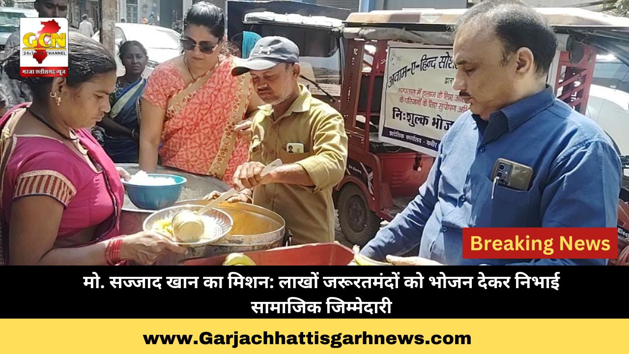 मो. सज्जाद खान का मिशन: लाखों जरूरतमंदों को भोजन देकर निभाई सामाजिक जिम्मेदारी मो. सज्जाद खान का मिशन: लाखों जरूरतमंदों को भोजन देकर निभाई सामाजिक जिम्मेदारी