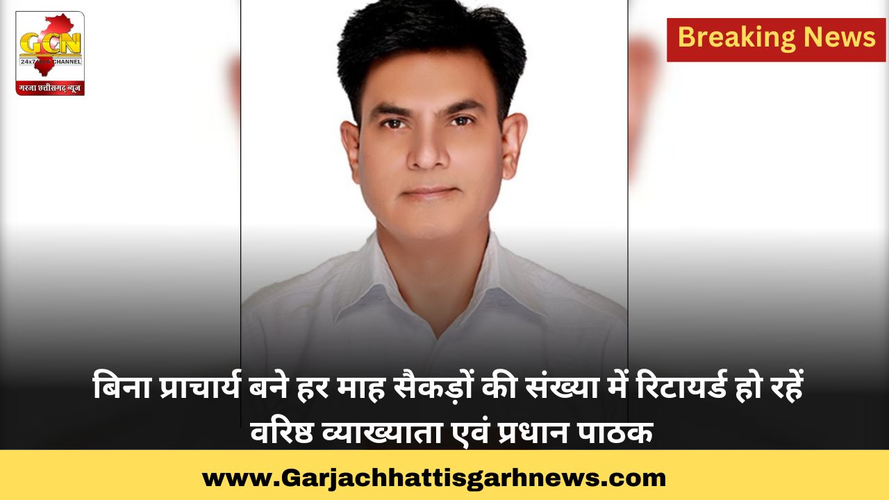 बिना प्राचार्य बने हर माह सैकड़ों की संख्या में रिटायर्ड हो रहें वरिष्ठ व्याख्याता एवं प्रधान पाठक बिना प्राचार्य बने हर माह सैकड़ों की संख्या में रिटायर्ड हो रहें वरिष्ठ व्याख्याता एवं प्रधान पाठक