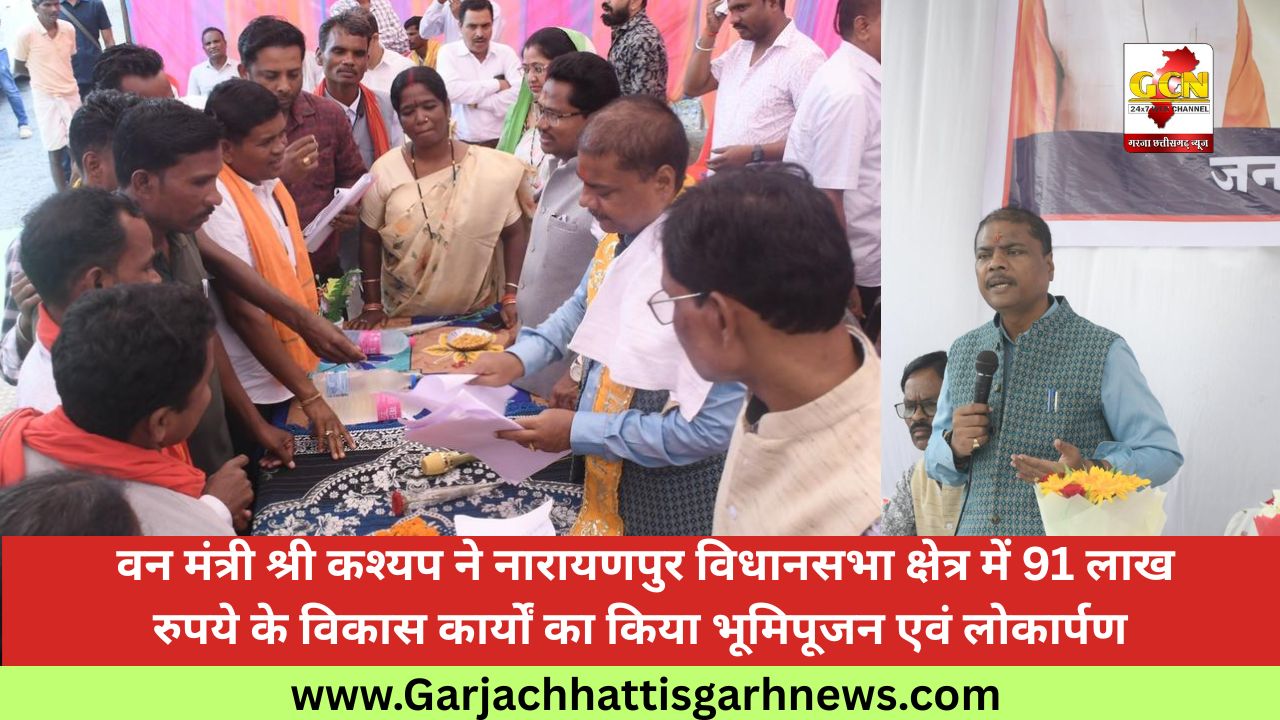 वन मंत्री श्री कश्यप ने नारायणपुर विधानसभा क्षेत्र में 91 लाख रुपये के विकास कार्यों का किया भूमिपूजन एवं लोकार्पण वन मंत्री श्री कश्यप ने नारायणपुर विधानसभा क्षेत्र में 91 लाख रुपये के विकास कार्यों का किया भूमिपूजन एवं लोकार्पण