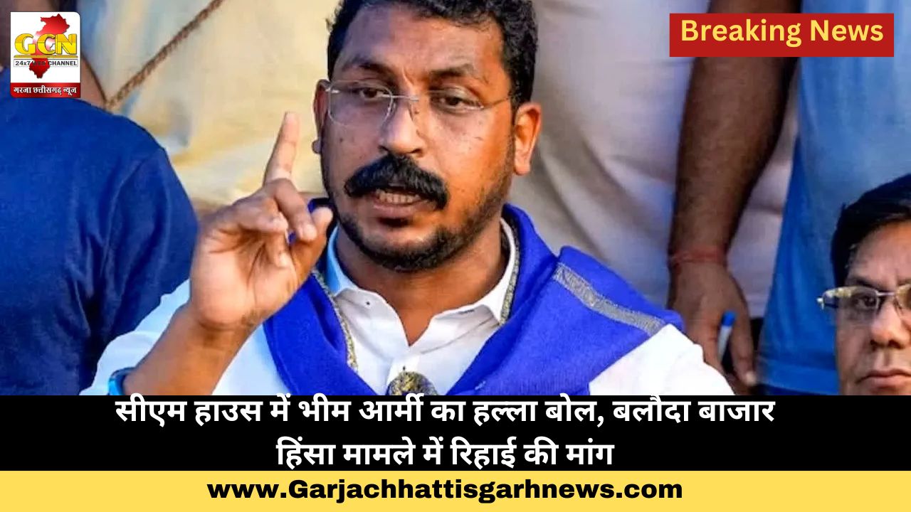 सीएम हाउस में भीम आर्मी का हल्ला बोल, बलौदा बाजार हिंसा मामले में रिहाई की मांग सीएम हाउस में भीम आर्मी का हल्ला बोल, बलौदा बाजार हिंसा मामले में रिहाई की मांग