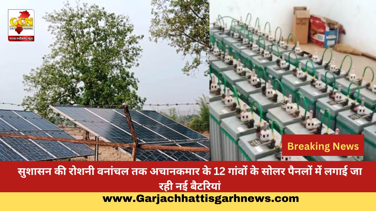 सुशासन की रोशनी वनांचल तक अचानकमार के 12 गांवों के सोलर पैनलों में लगाई जा रही नई बैटरियां सुशासन की रोशनी वनांचल तक अचानकमार के 12 गांवों के सोलर पैनलों में लगाई जा रही नई बैटरियां