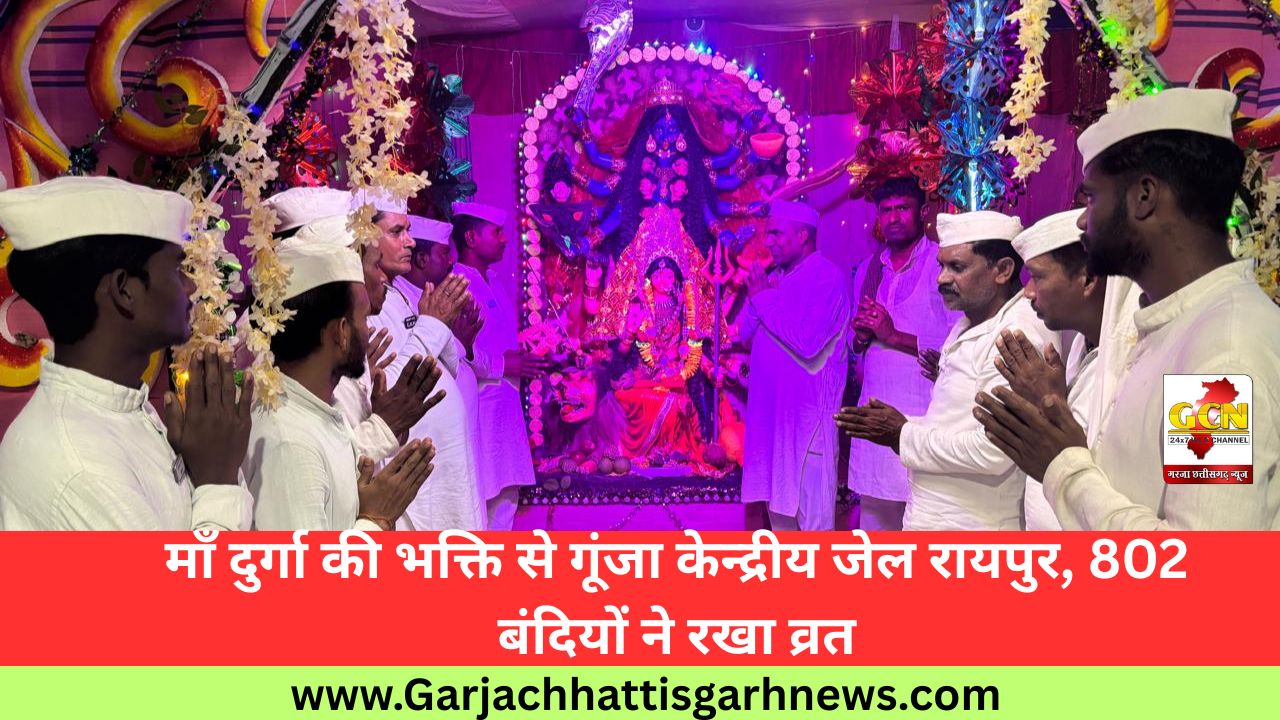 माँ दुर्गा की भक्ति से गूंजा केन्द्रीय जेल रायपुर, 802 बंदियों ने रखा व्रत