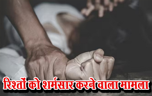 रिश्तों को शर्मसार करने वाला मामला, जीजा ने नाबालिग साली से किया दुष्कर्म गर्भवती हुई तो कराया गर्भपात