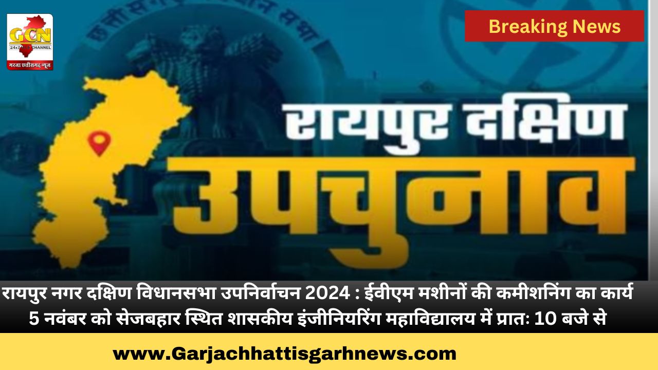 रायपुर नगर दक्षिण विधानसभा उपनिर्वाचन 2024 : ईवीएम मशीनों की कमीशनिंग का कार्य 5 नवंबर को सेजबहार स्थित शासकीय इंजीनियरिंग महाविद्यालय में प्रातः 10 बजे से रायपुर नगर दक्षिण विधानसभा उपनिर्वाचन 2024 : ईवीएम मशीनों की कमीशनिंग का कार्य 5 नवंबर को सेजबहार स्थित शासकीय इंजीनियरिंग महाविद्यालय में प्रातः 10 बजे से