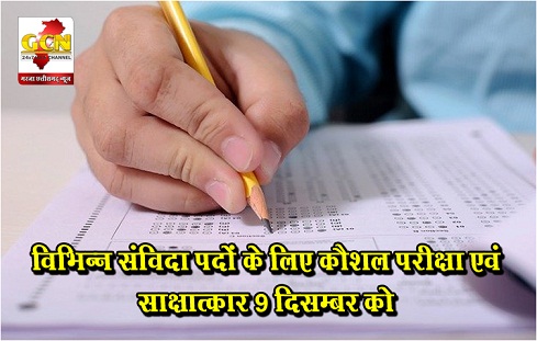 विभिन्न संविदा पदोें के लिए कौशल परीक्षा एवं साक्षात्कार 9 दिसम्बर को विभिन्न संविदा पदोें के लिए कौशल परीक्षा एवं साक्षात्कार 9 दिसम्बर को