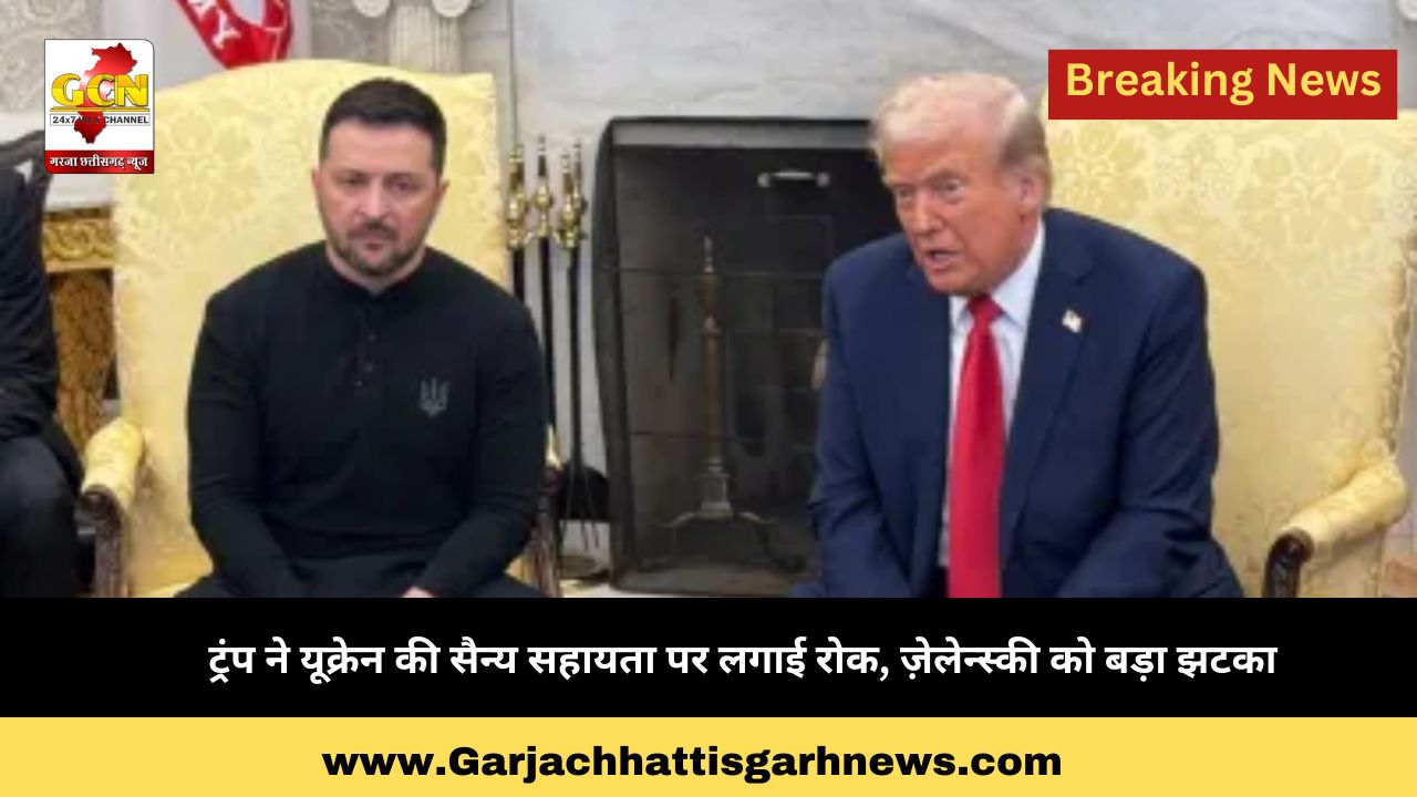ट्रंप ने यूक्रेन की सैन्य सहायता पर लगाई रोक, ज़ेलेन्स्की को बड़ा झटका