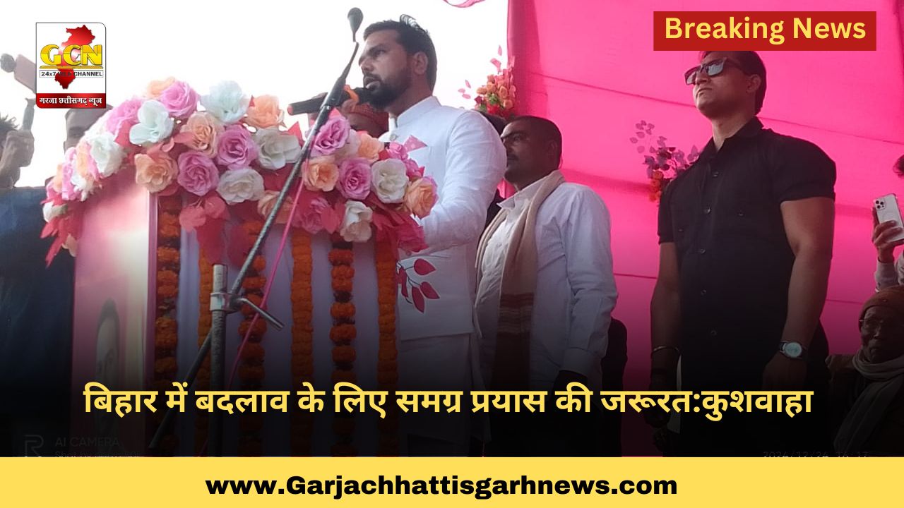 बिहार में बदलाव के लिए समग्र प्रयास की जरूरत:कुशवाहा बिहार में बदलाव के लिए समग्र प्रयास की जरूरत:कुशवाहा