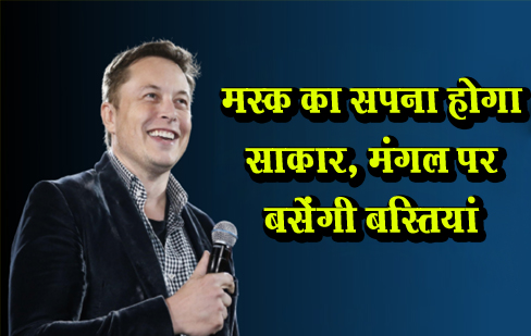 स्टारशिप ने सॉफ्ट लैंडिंग करके कामयाबी हासिल कर ली, मस्क का सपना होगा साकार, मंगल पर बसेंगी बस्तियां