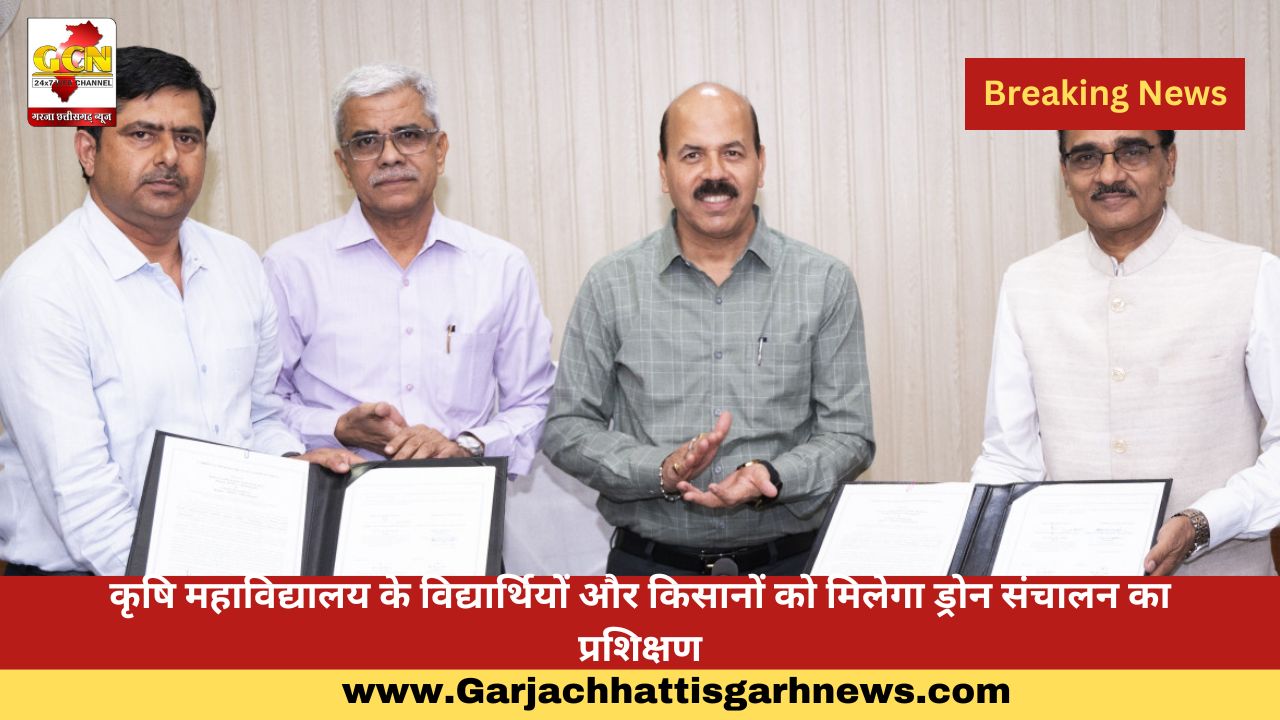कृषि महाविद्यालय के विद्यार्थियों और किसानों को मिलेगा ड्रोन संचालन का प्रशिक्षण कृषि महाविद्यालय के विद्यार्थियों और किसानों को मिलेगा ड्रोन संचालन का प्रशिक्षण