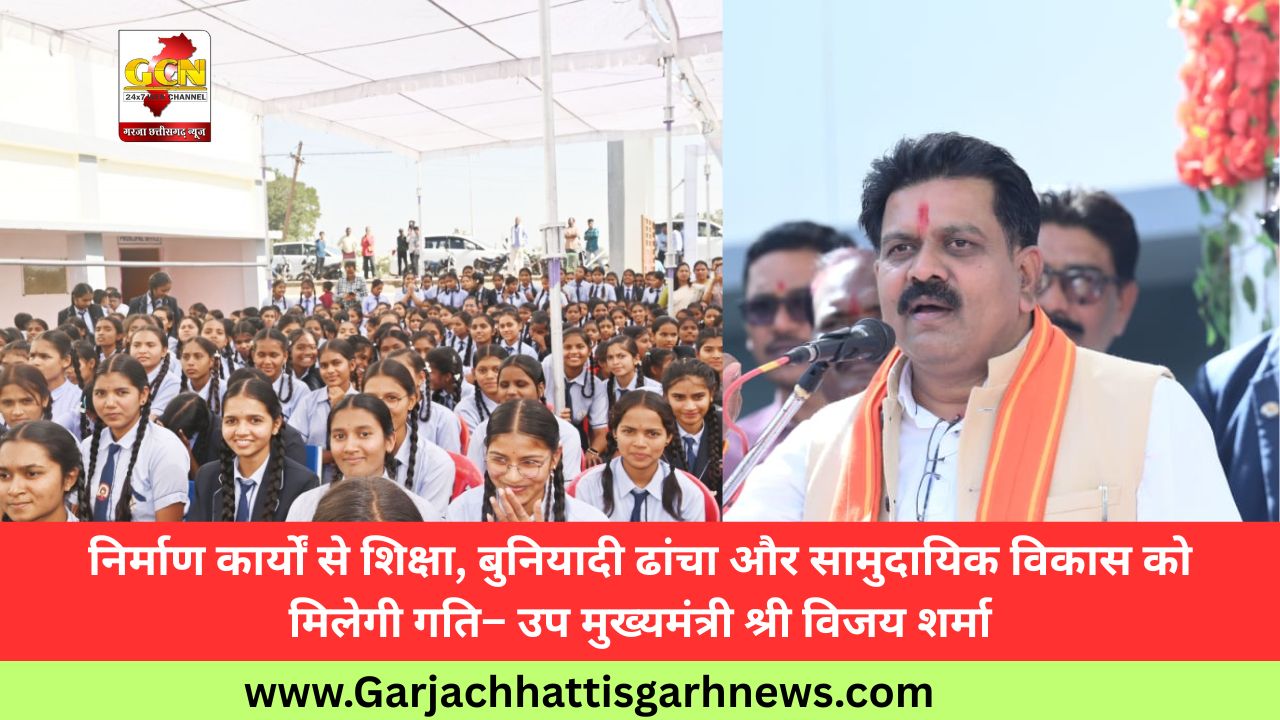 निर्माण कार्यों से शिक्षा, बुनियादी ढांचा और सामुदायिक विकास को मिलेगी गति– उप मुख्यमंत्री श्री विजय शर्मा