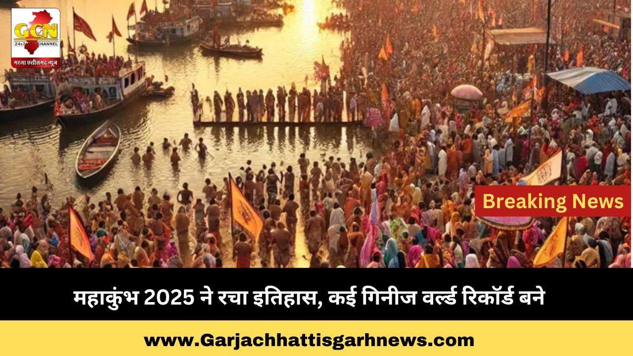 महाकुंभ 2025 ने रचा इतिहास, कई गिनीज वर्ल्ड रिकॉर्ड बने