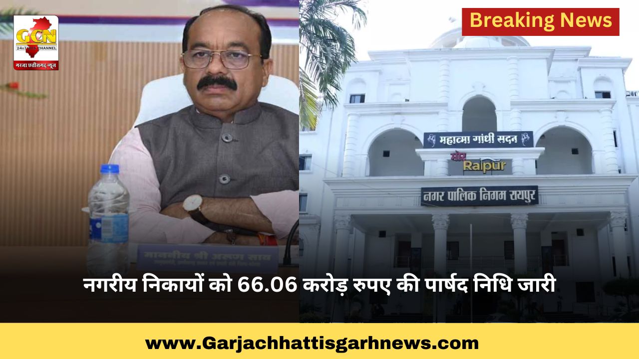 नगरीय निकायों को 66.06 करोड़ रुपए की पार्षद निधि जारी नगरीय निकायों को 66.06 करोड़ रुपए की पार्षद निधि जारी