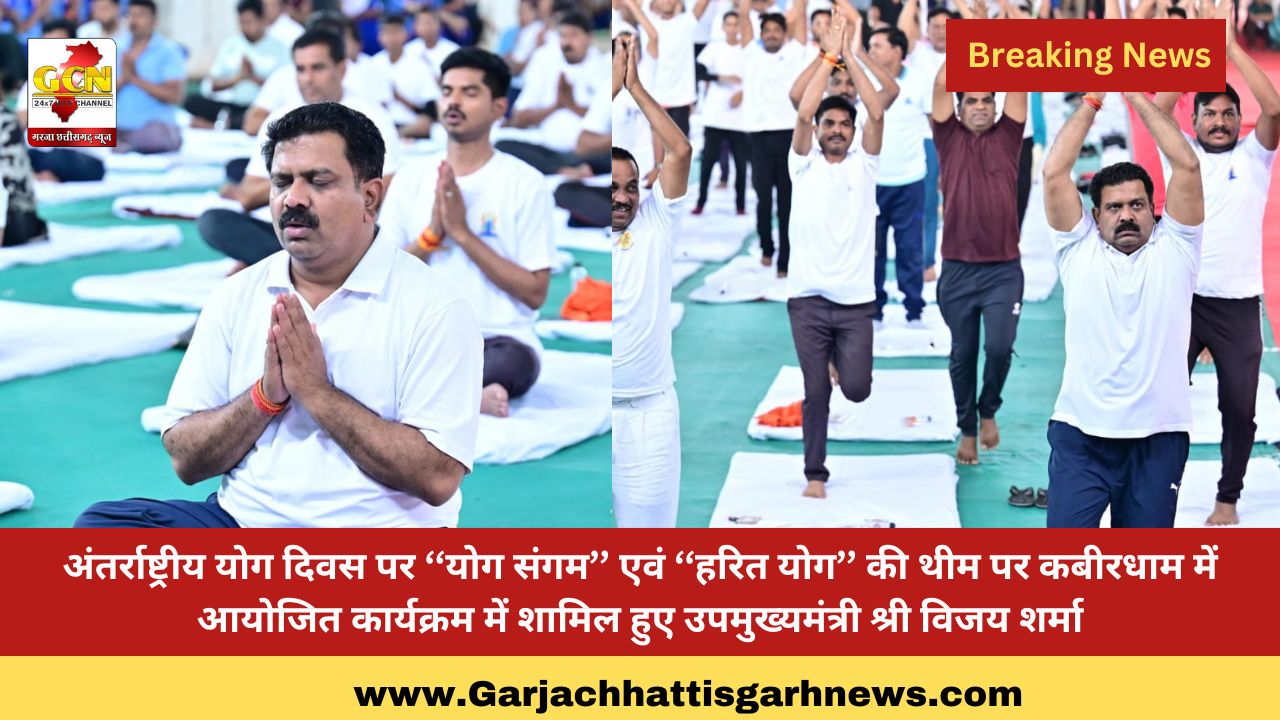 अंतर्राष्ट्रीय योग दिवस पर ‘‘योग संगम’’ एवं ‘‘हरित योग’’ की थीम पर कबीरधाम में आयोजित कार्यक्रम में शामिल हुए उपमुख्यमंत्री श्री विजय शर्मा अंतर्राष्ट्रीय योग दिवस पर ‘‘योग संगम’’ एवं ‘‘हरित योग’’ की थीम पर कबीरधाम में आयोजित कार्यक्रम में शामिल हुए उपमुख्यमंत्री श्री विजय शर्मा