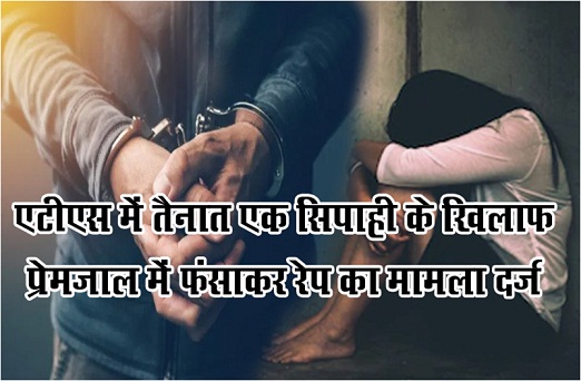 एटीएस में तैनात एक सिपाही के खिलाफ प्रेमजाल में फंसाकर रेप का मामला दर्ज... एटीएस में तैनात एक सिपाही के खिलाफ प्रेमजाल में फंसाकर रेप का मामला दर्ज...