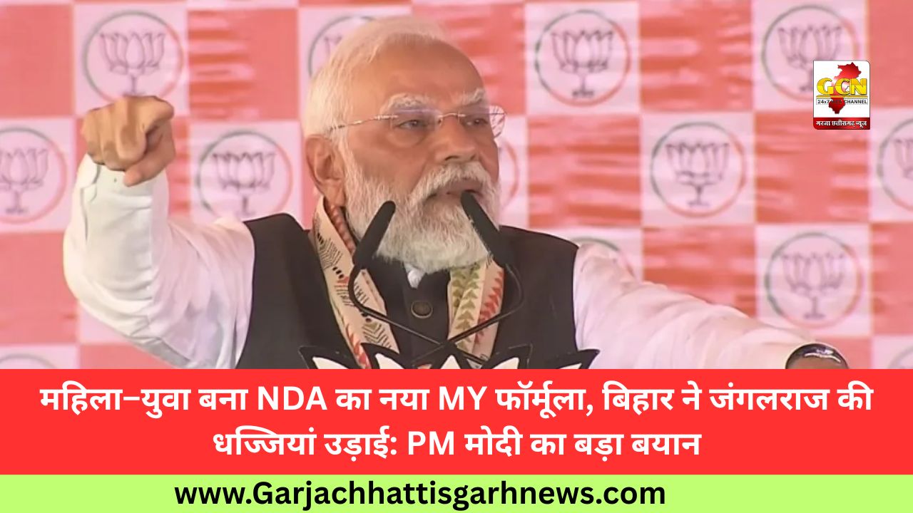 महिला–युवा बना NDA का नया MY फॉर्मूला, बिहार ने जंगलराज की धज्जियां उड़ाई: PM मोदी का बड़ा बयान महिला–युवा बना NDA का नया MY फॉर्मूला, बिहार ने जंगलराज की धज्जियां उड़ाई: PM मोदी का बड़ा बयान