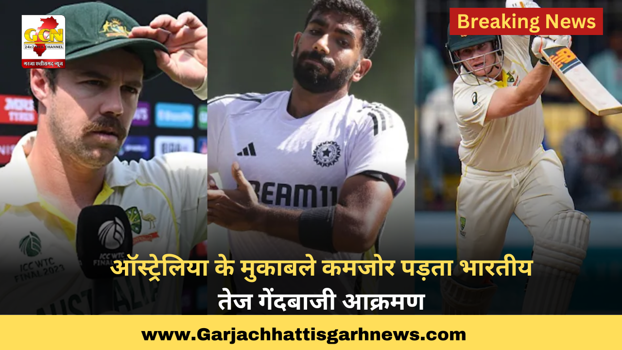 ऑस्ट्रेलिया के मुकाबले कमजोर पड़ता भारतीय तेज गेंदबाजी आक्रमण