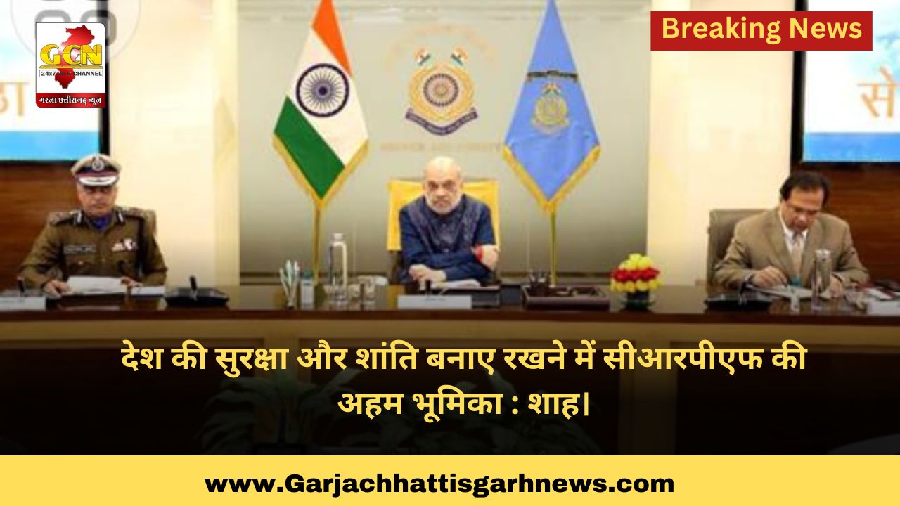 देश की सुरक्षा और शांति बनाए रखने में सीआरपीएफ की अहम भूमिका : शाह। देश की सुरक्षा और शांति बनाए रखने में सीआरपीएफ की अहम भूमिका : शाह।