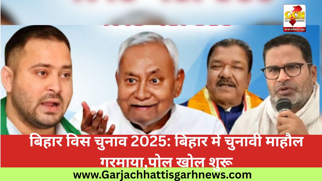 बिहार विस चुनाव 2025: बिहार में चुनावी माहौल गरमाया,पोल खोल शुरू बिहार विस चुनाव 2025: बिहार में चुनावी माहौल गरमाया,पोल खोल शुरू