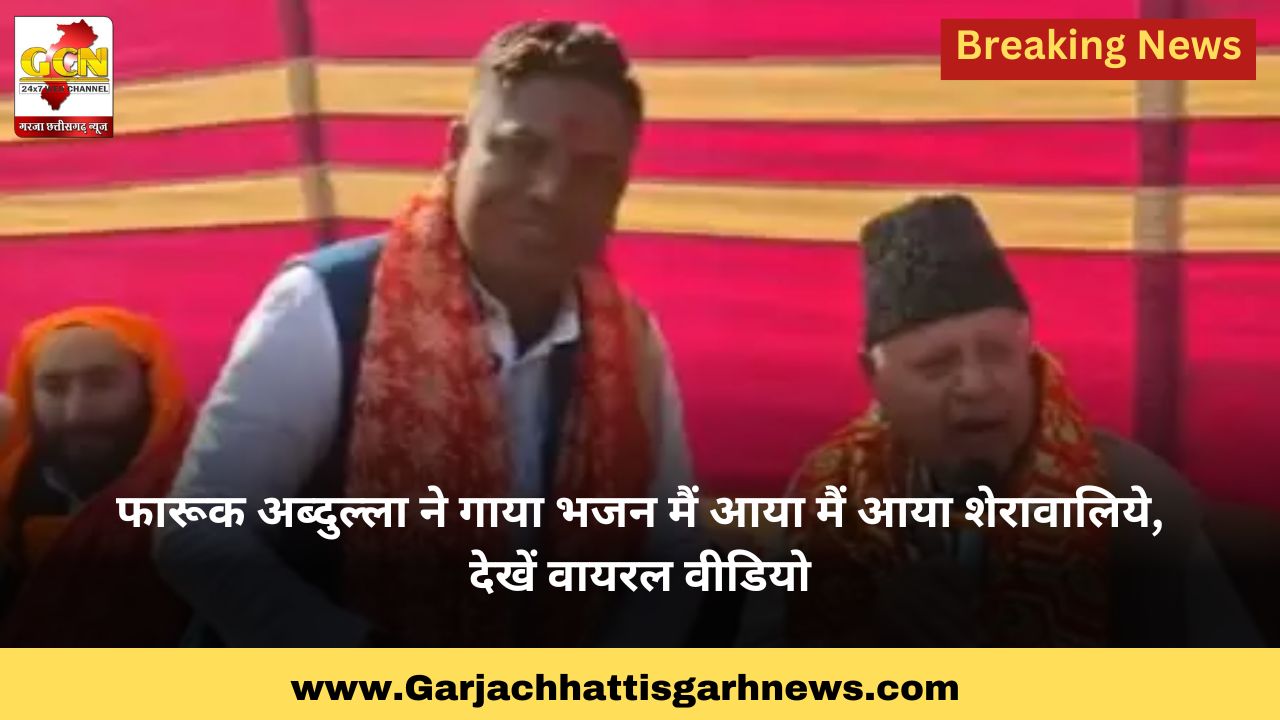 फारूक अब्दुल्ला ने गाया भजन मैं आया मैं आया शेरावालिये, देखें वायरल वीडियो फारूक अब्दुल्ला ने गाया भजन मैं आया मैं आया शेरावालिये, देखें वायरल वीडियो